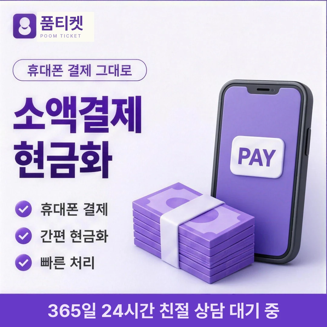 아이폰 컨텐츠이용료현금화 한도 품티켓