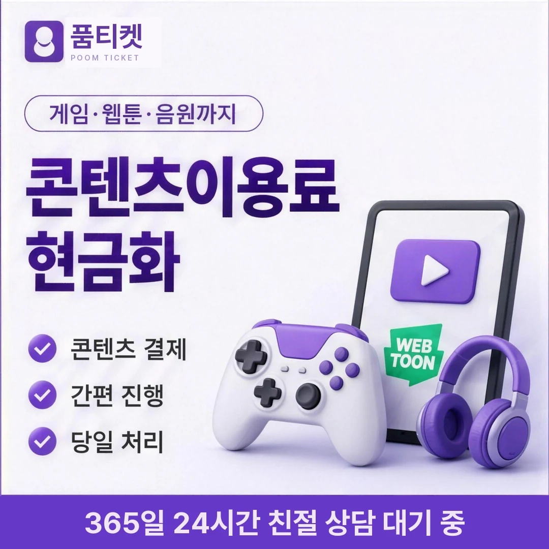 앱스토어 컨텐츠이용료현금화 품티켓