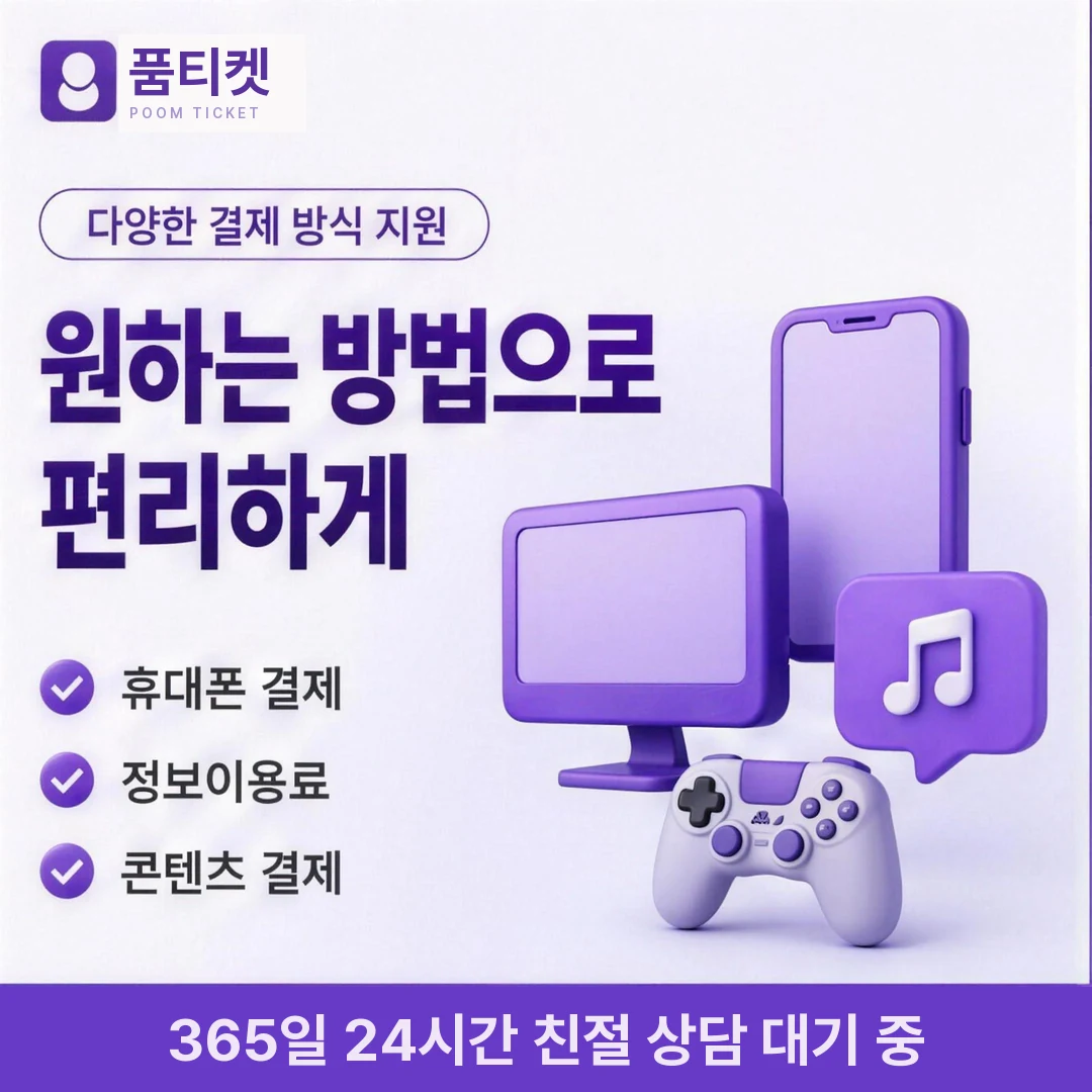 아이폰 컨텐츠이용료현금화 수수료 품티켓